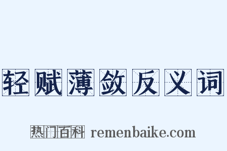 轻赋薄敛反义词是什么意思的图片